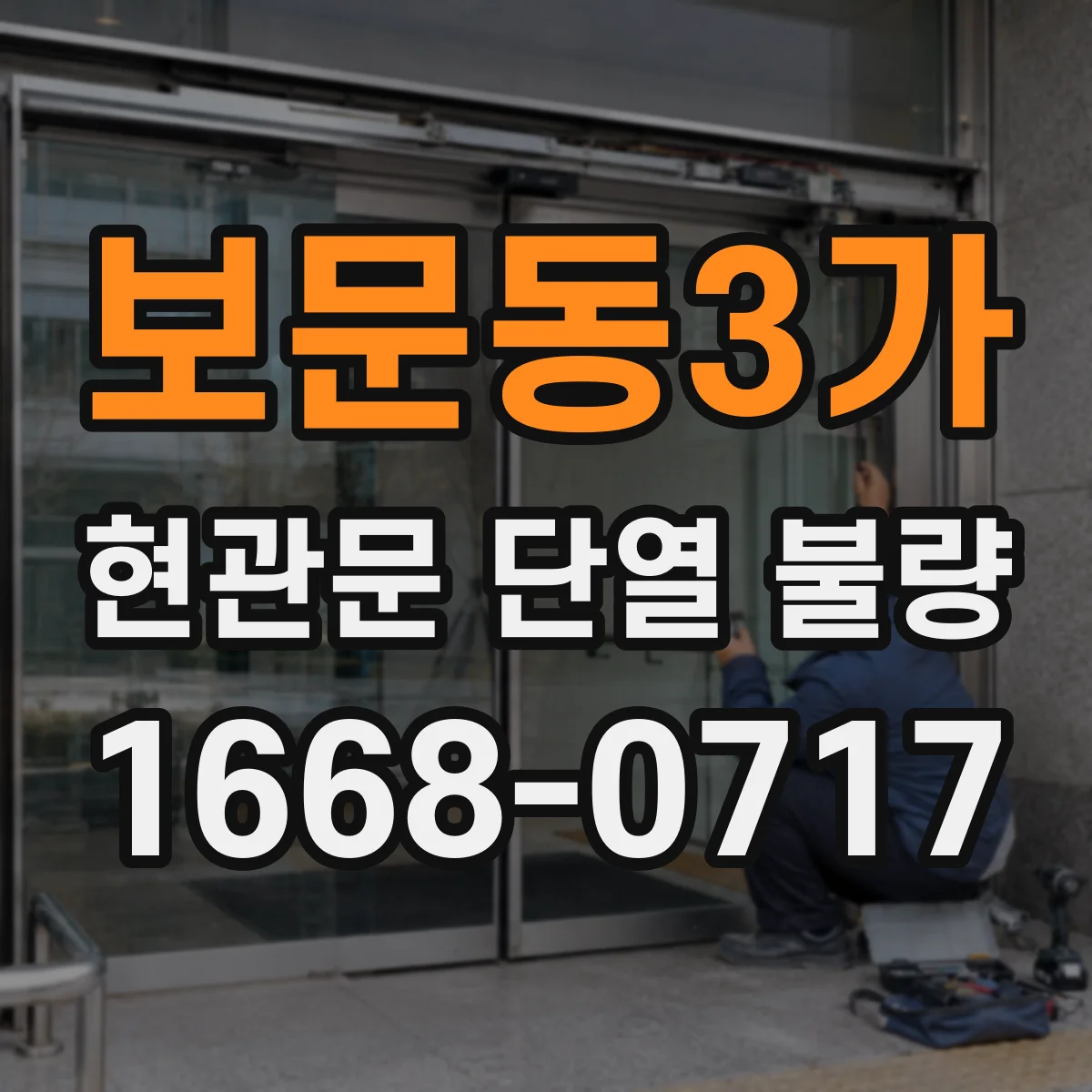 보문동3가 현관문 단열 불량