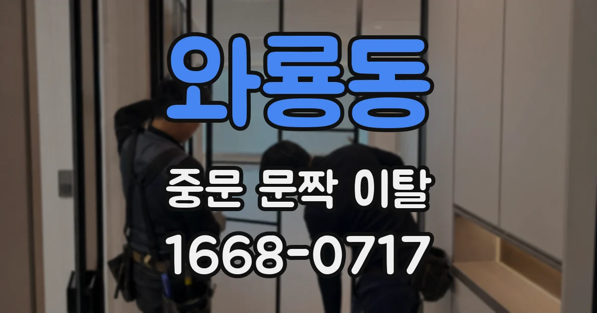 와룡동 중문 문짝 이탈