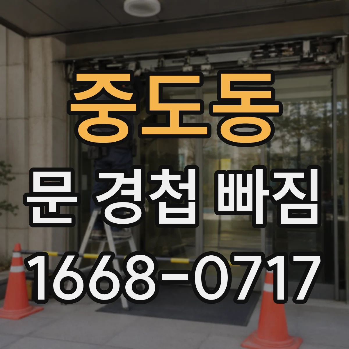 중도동 문 경첩 빠짐