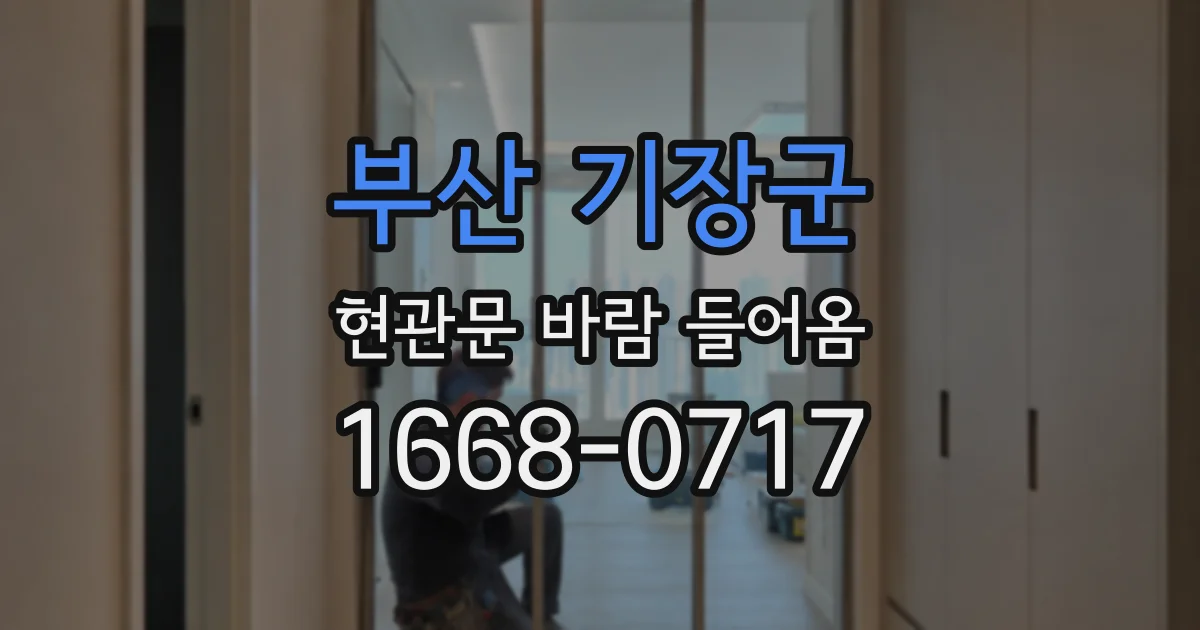 부산 기장군 현관문 바람 들어옴