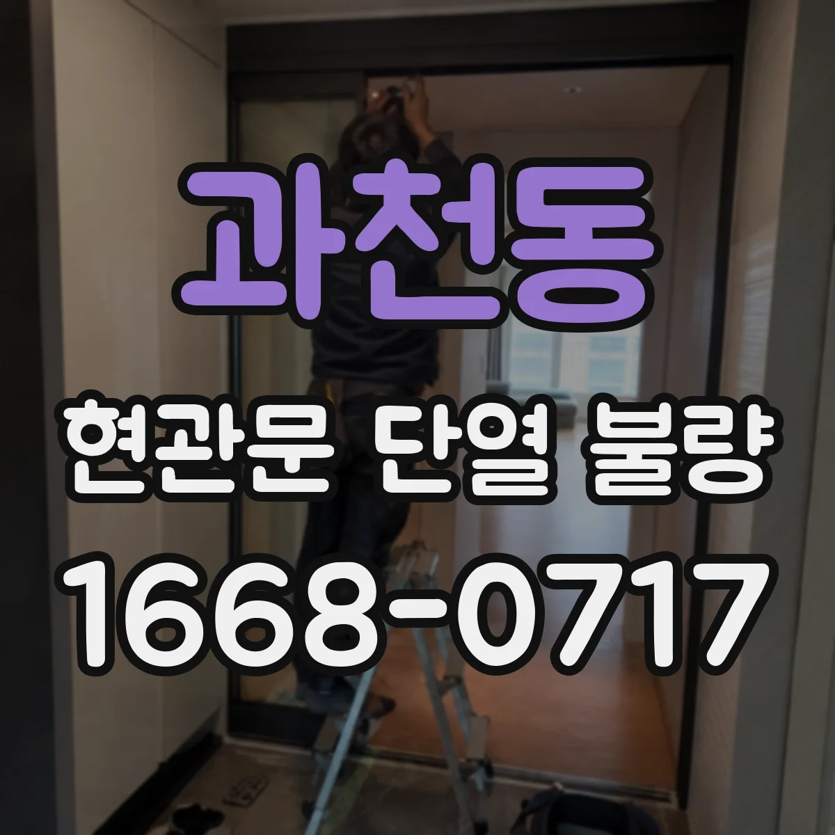 과천동 현관문 단열 불량