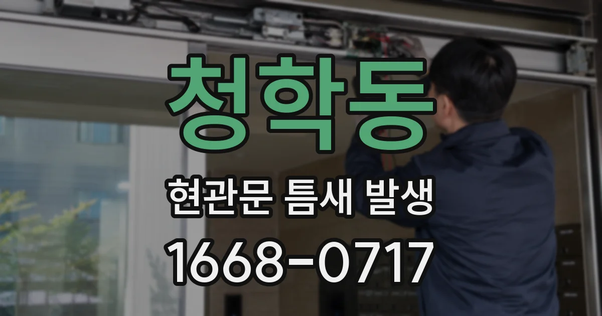 청학동 현관문 틈새 발생