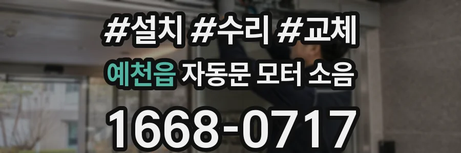 예천읍 자동문 모터 소음