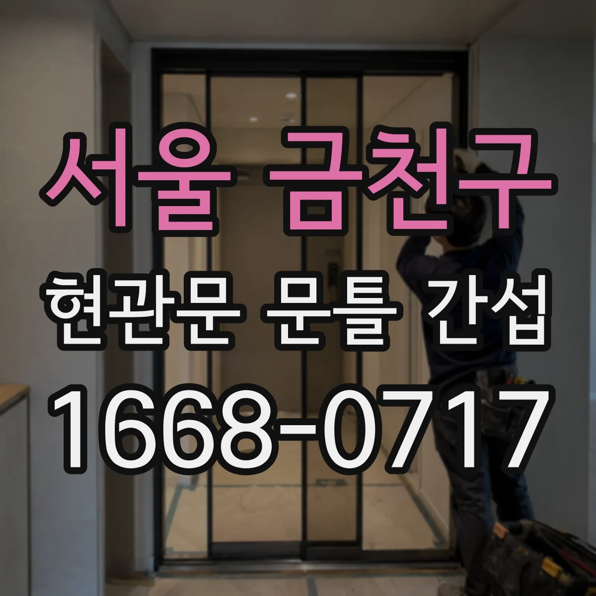 서울 금천구 현관문 문틀 간섭