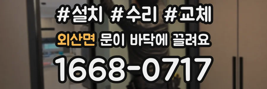 외산면 문이 바닥에 끌려요