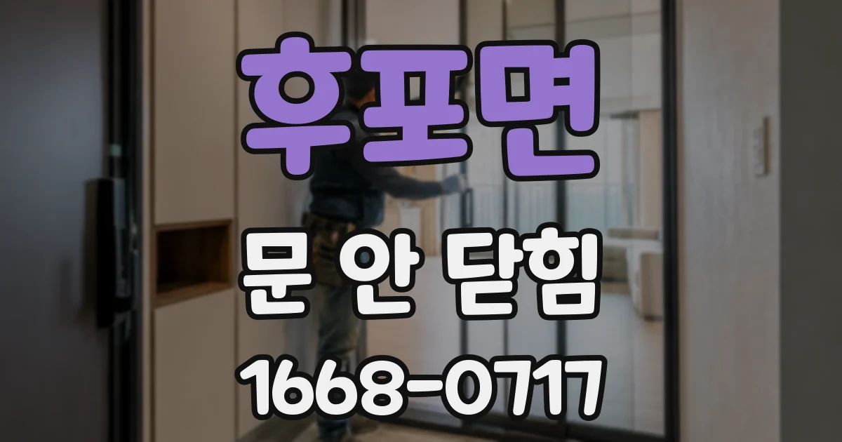 후포면 문 안 닫힘