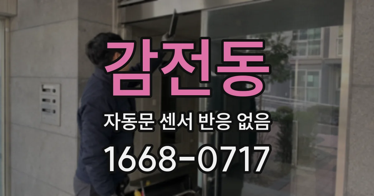 감전동 자동문 센서 반응 없음