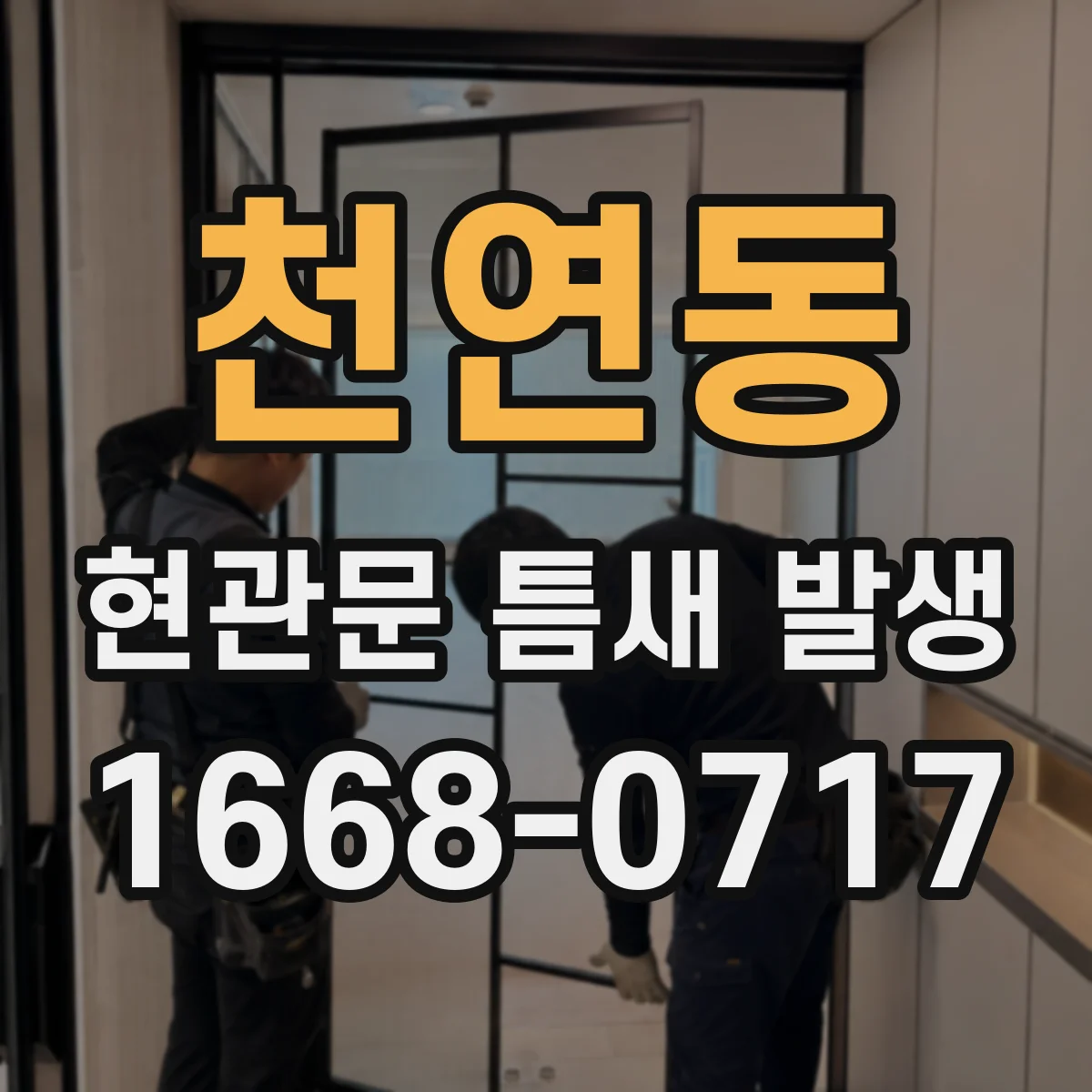 천연동 현관문 틈새 발생