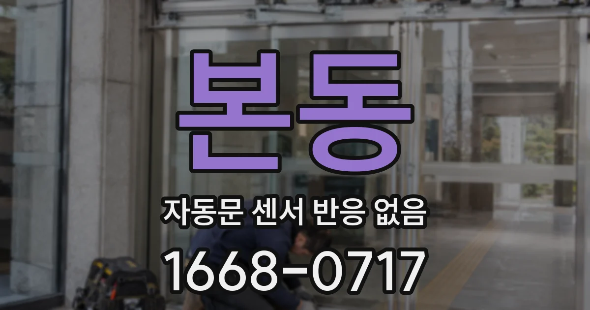 본동 자동문 센서 반응 없음