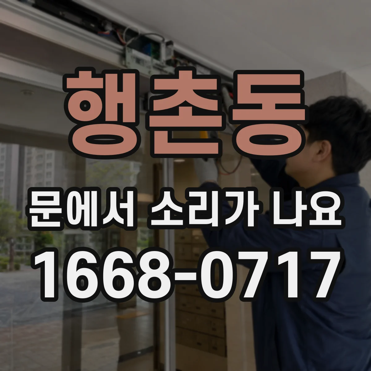 행촌동 문에서 소리가 나요