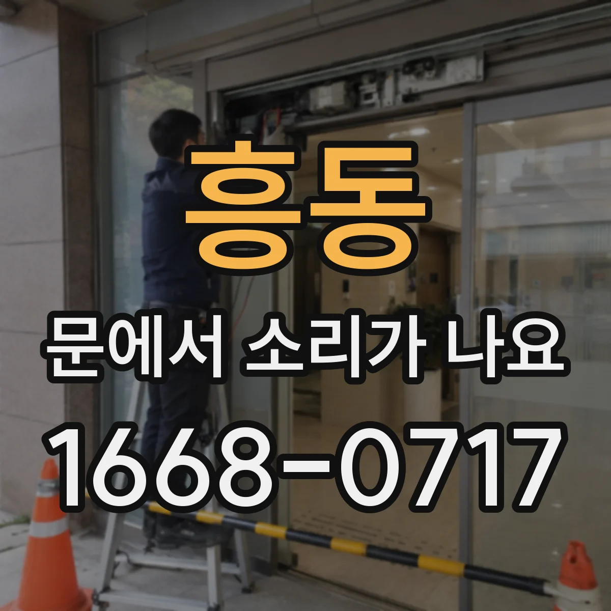 흥동 문에서 소리가 나요