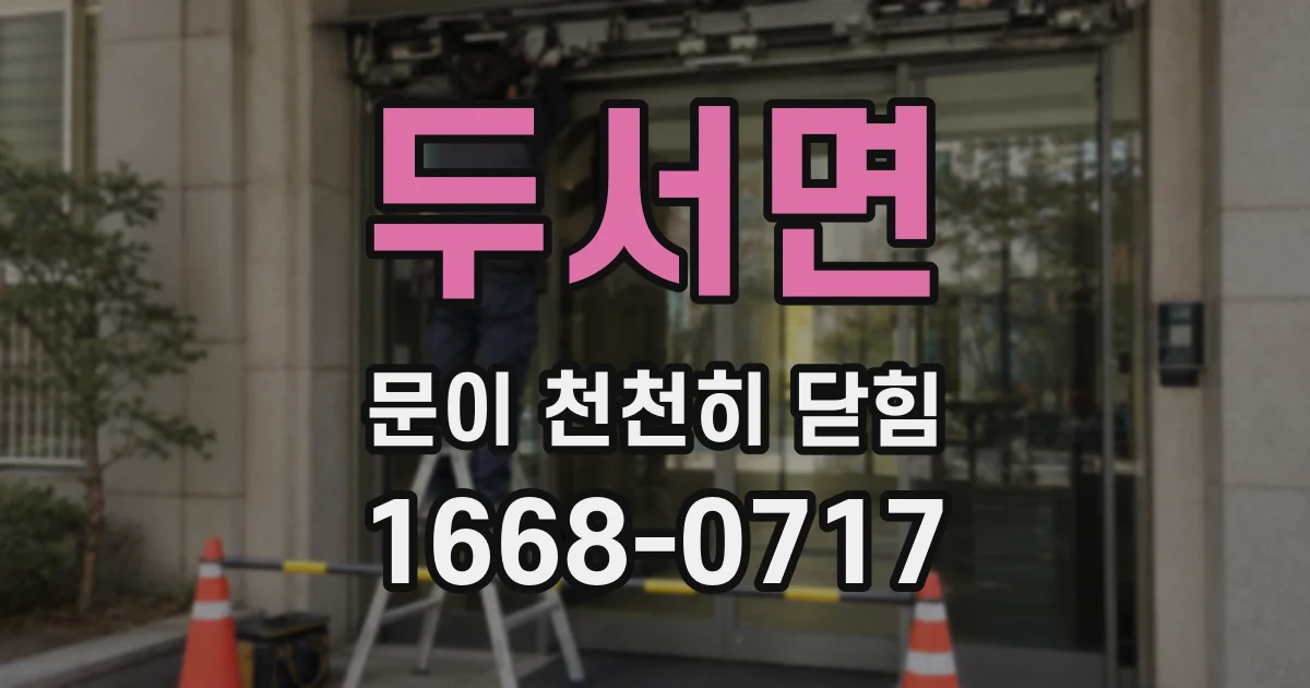 두서면 문이 천천히 닫힘