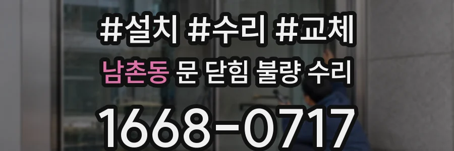 남촌동 문 닫힘 불량 수리