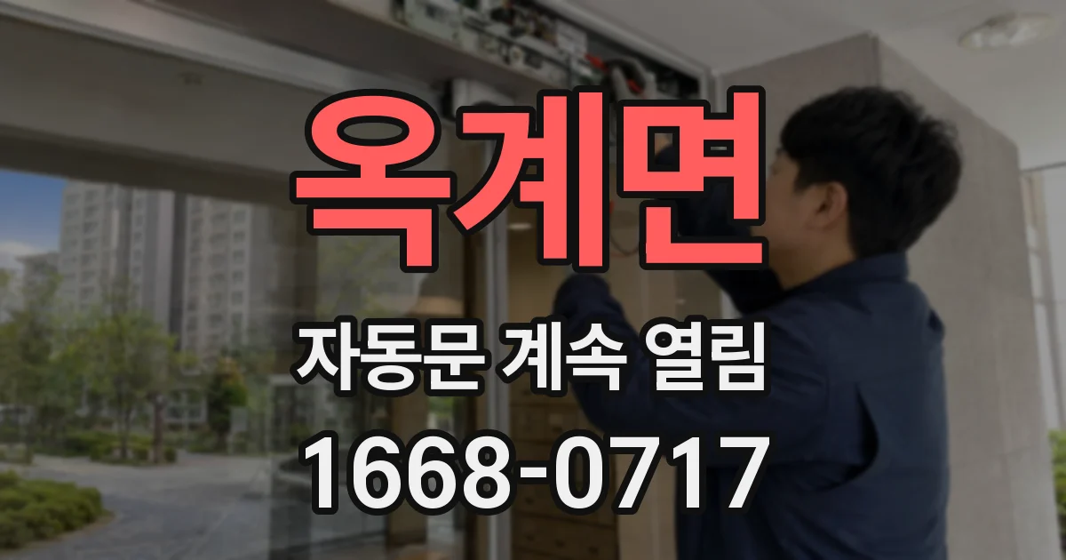옥계면 자동문 계속 열림