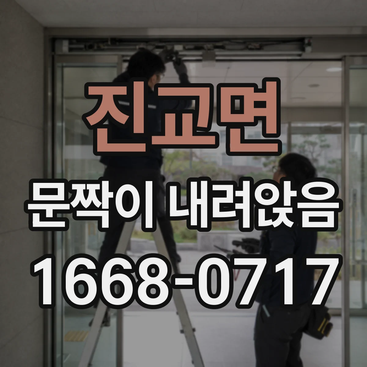 진교면 문짝이 내려앉음