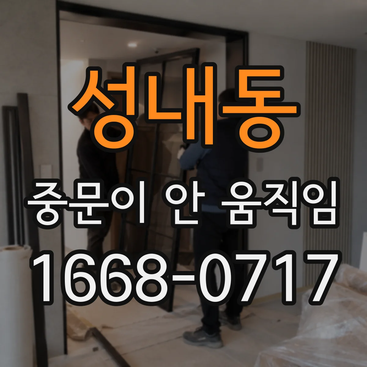 성내동 중문이 안 움직임