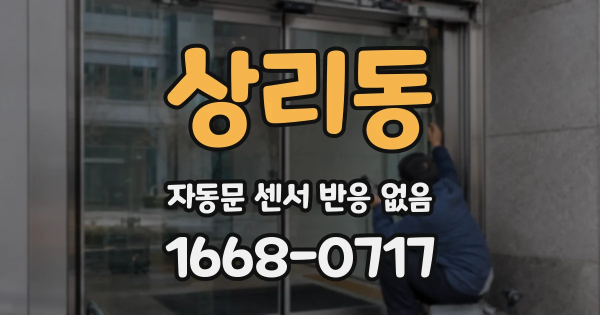 상리동 자동문 센서 반응 없음