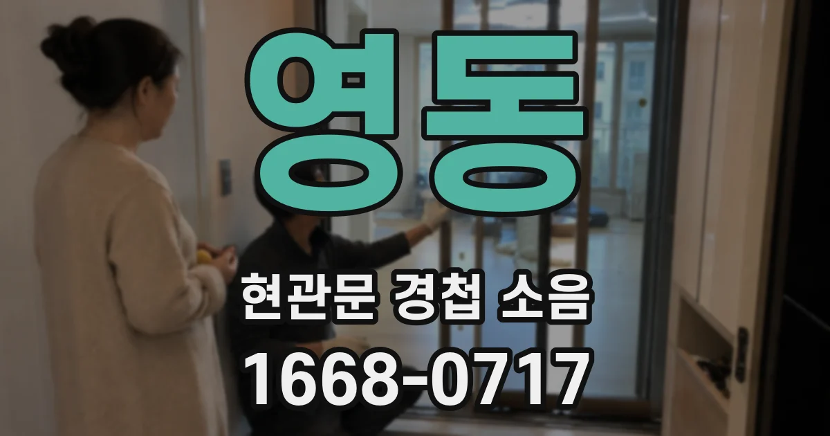 영동 현관문 경첩 소음