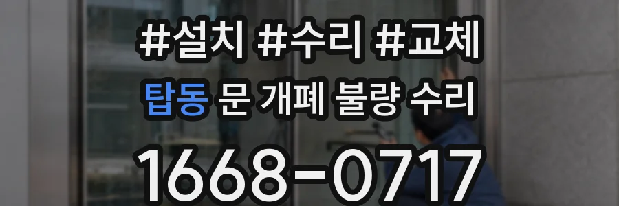 탑동 문 개폐 불량 수리