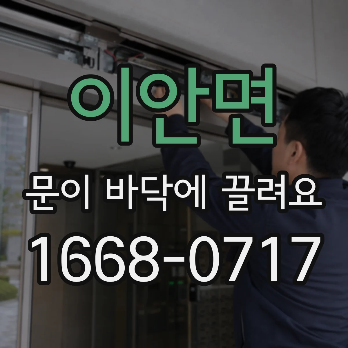 이안면 문이 바닥에 끌려요