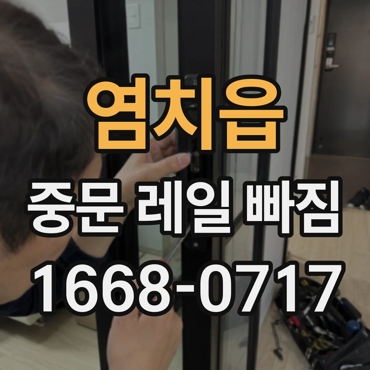 염치읍 중문 레일 빠짐