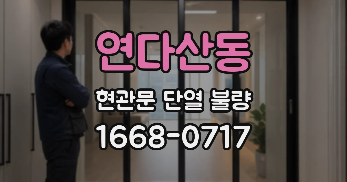 연다산동 현관문 단열 불량