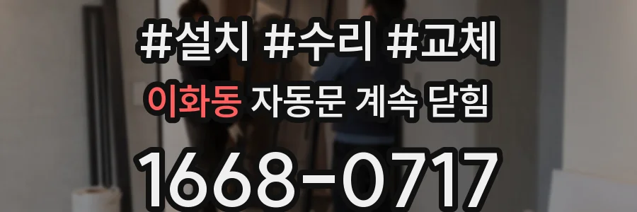 이화동 자동문 계속 닫힘