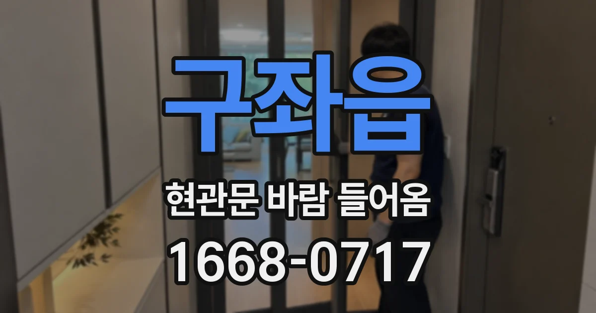 구좌읍 현관문 바람 들어옴