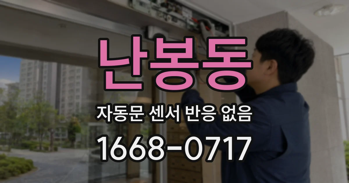 난봉동 자동문 센서 반응 없음