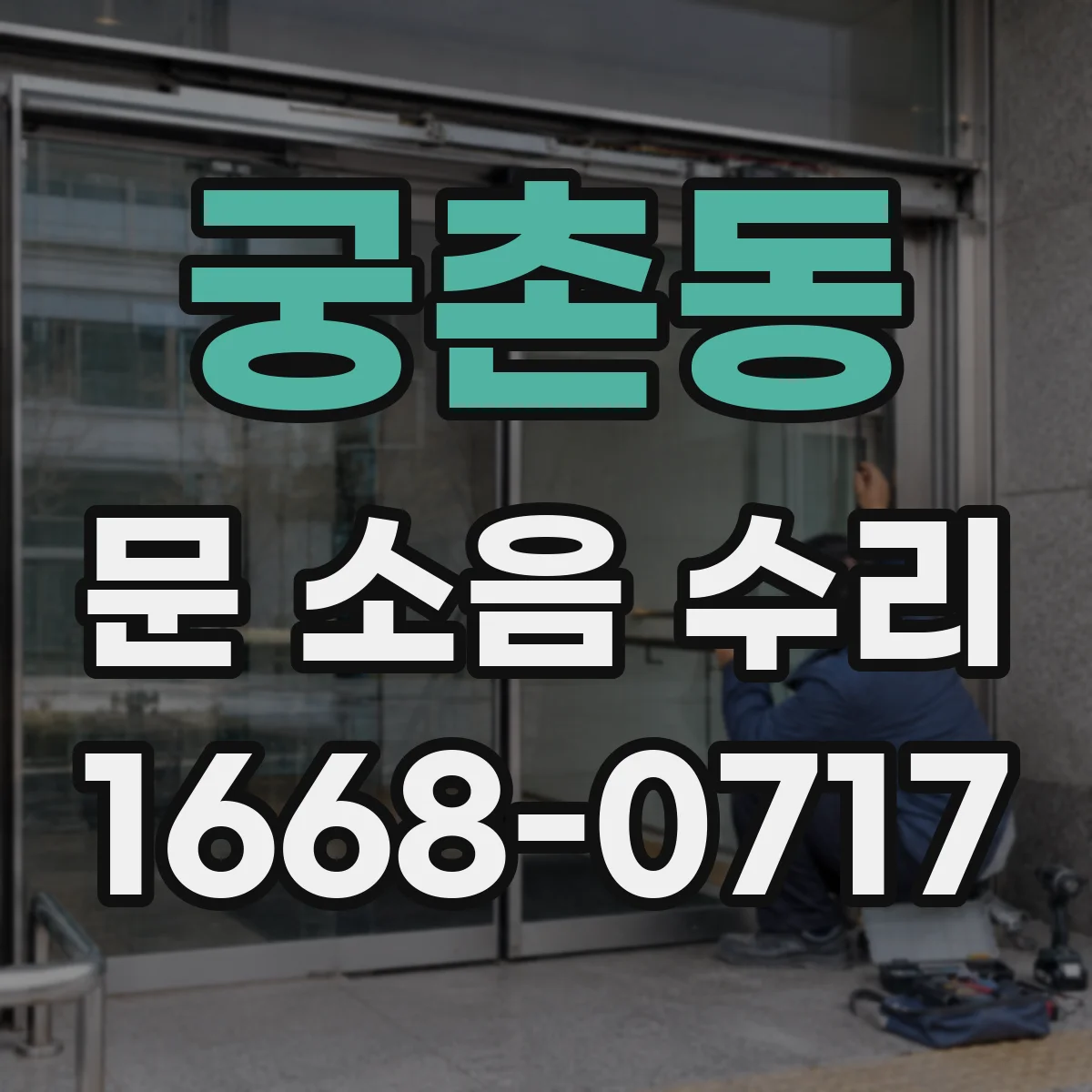 궁촌동 문 소음 수리