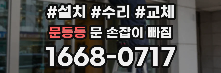 문동동 문 손잡이 빠짐