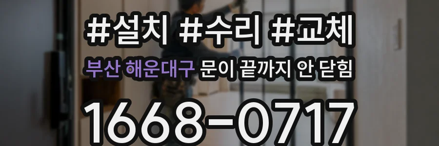 부산 해운대구 문이 끝까지 안 닫힘