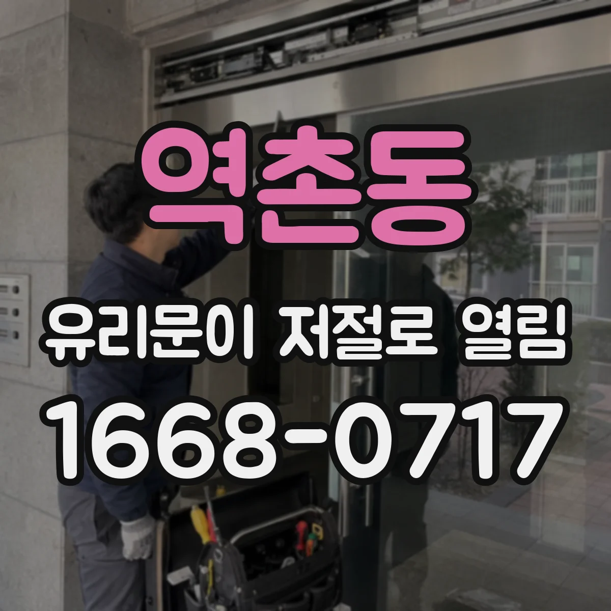 역촌동 유리문이 저절로 열림