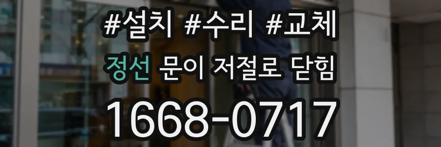 정선 문이 저절로 닫힘