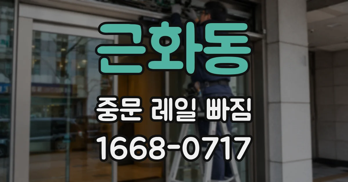 근화동 중문 레일 빠짐