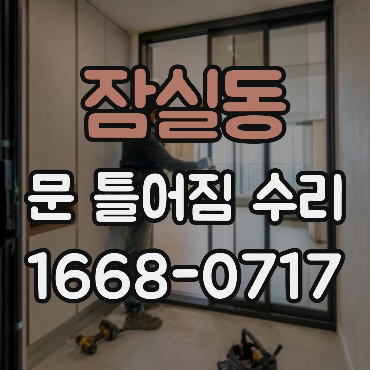 잠실동 문 틀어짐 수리