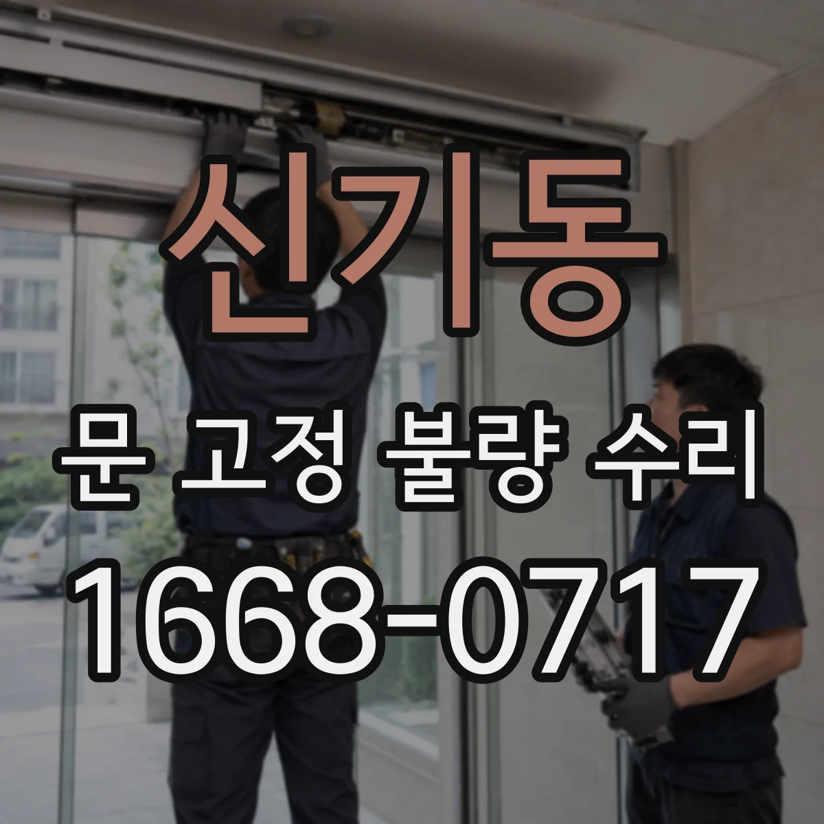 신기동 문 고정 불량 수리