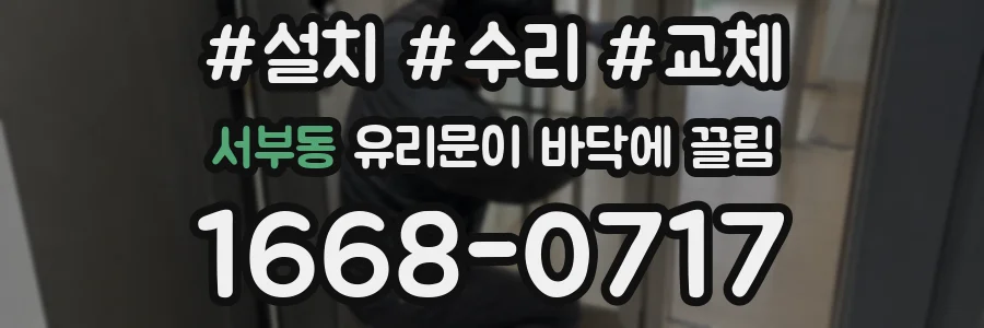 서부동 유리문이 바닥에 끌림
