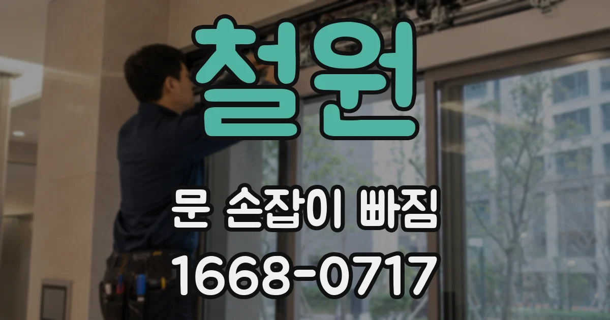 철원 문 손잡이 빠짐