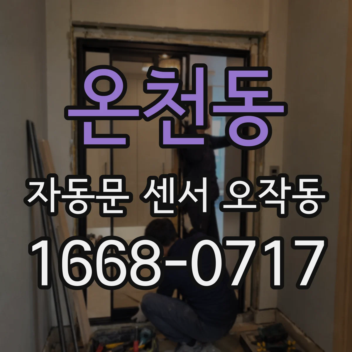 온천동 자동문 센서 오작동