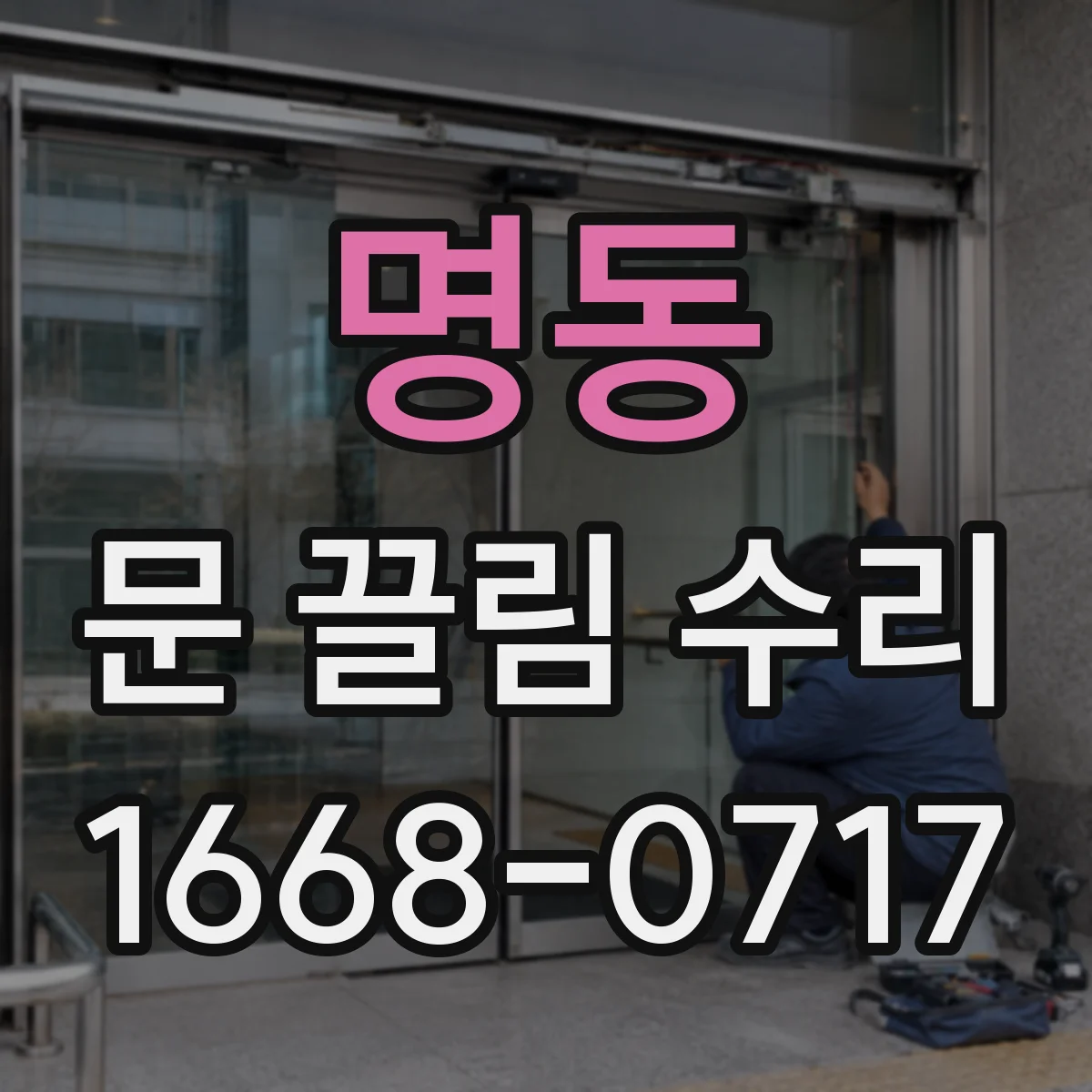 명동 문 끌림 수리