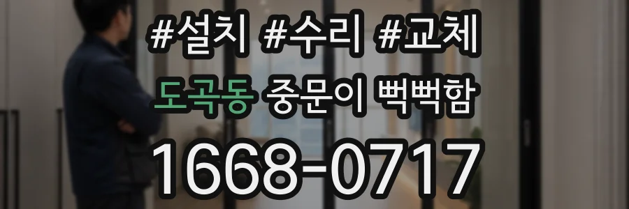 도곡동 중문이 뻑뻑함