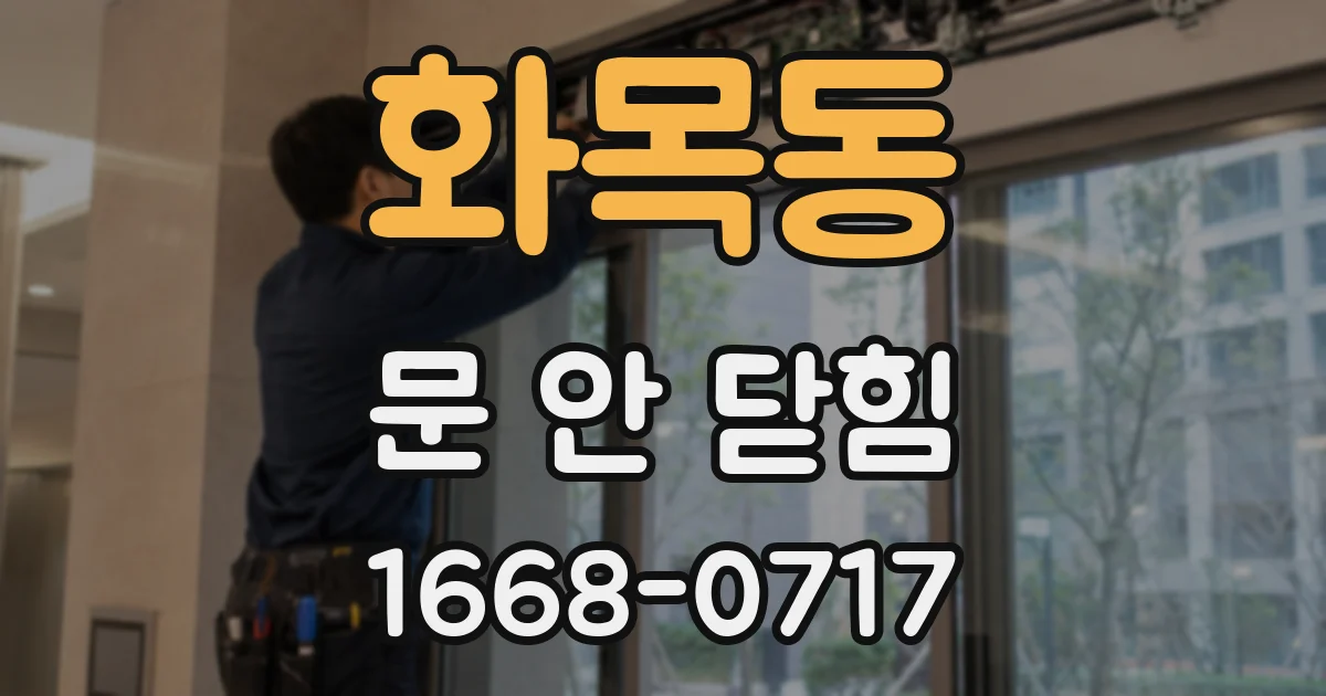 화목동 문 안 닫힘