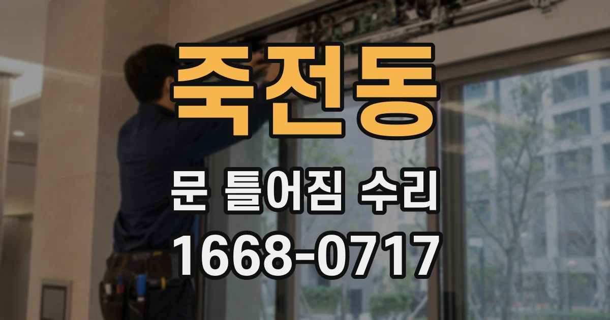죽전동 문 틀어짐 수리