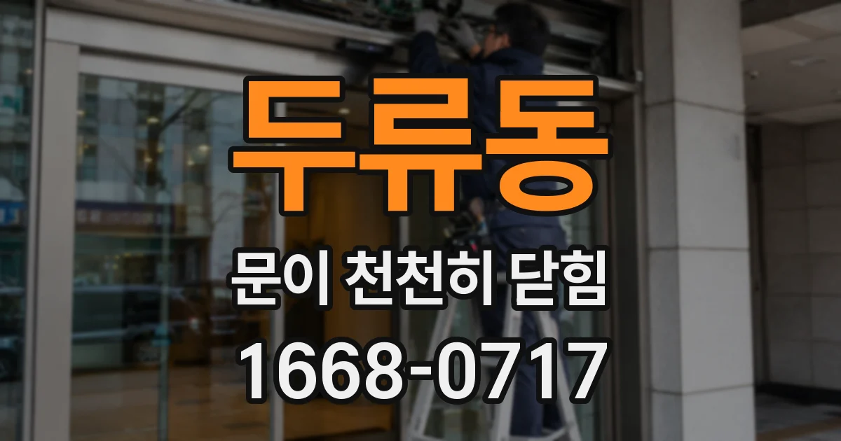 두류동 문이 천천히 닫힘