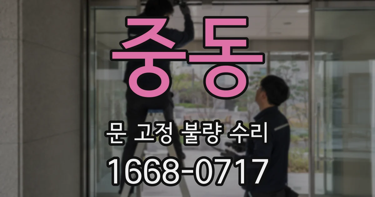 중동 문 고정 불량 수리