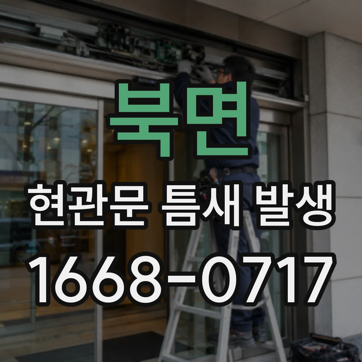 북면 현관문 틈새 발생