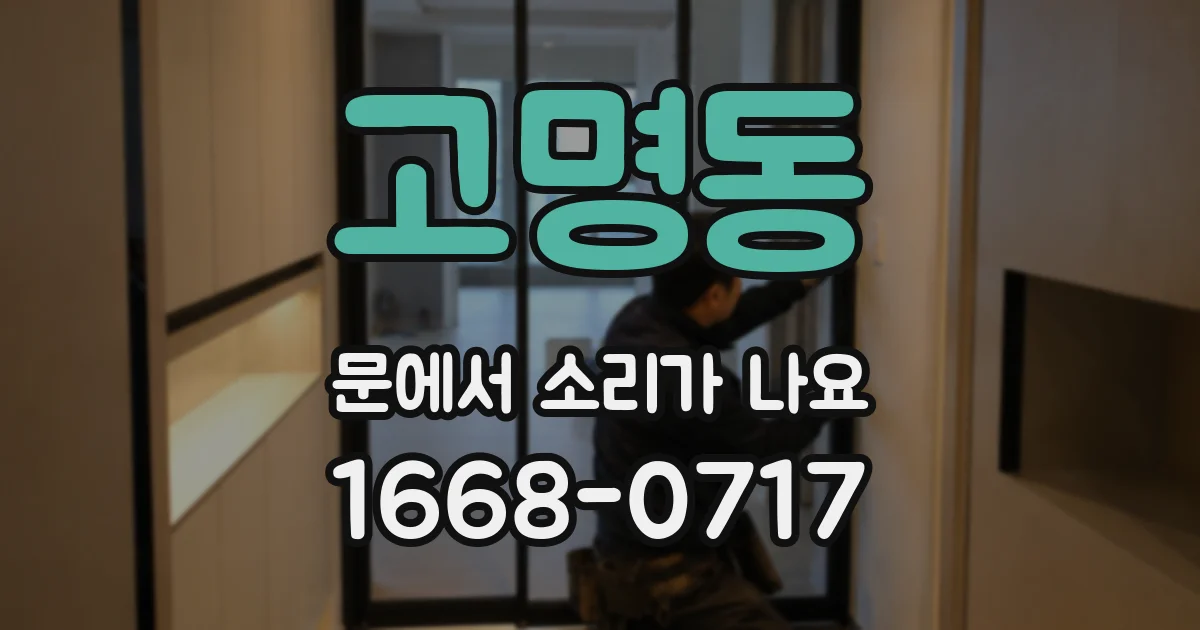 고명동 문에서 소리가 나요