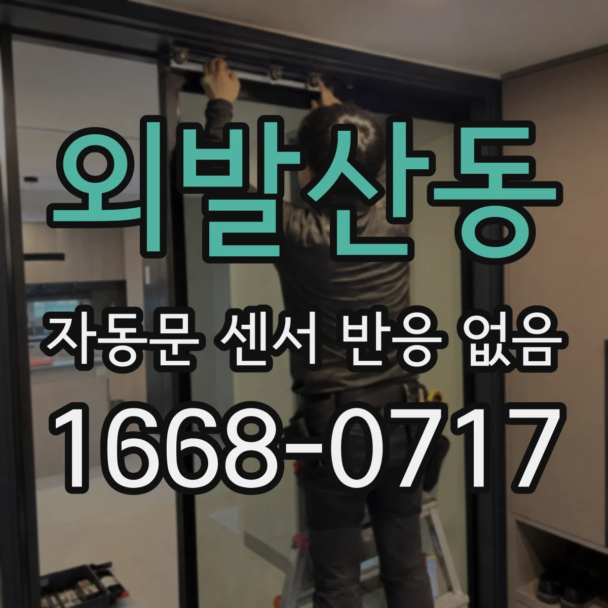 외발산동 자동문 센서 반응 없음