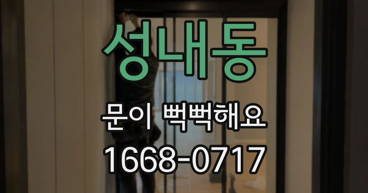 성내동 문이 뻑뻑해요